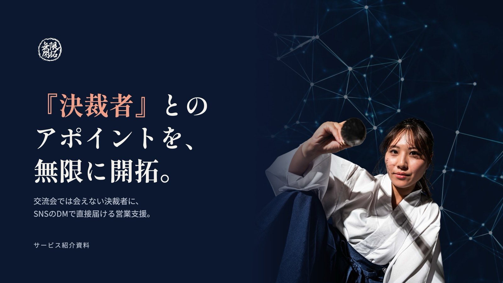 無限開拓 サービス紹介資料の1ページ目